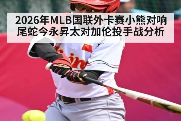 2026年MLB国联外卡赛小熊对响尾蛇今永昇太对加伦投手战分析